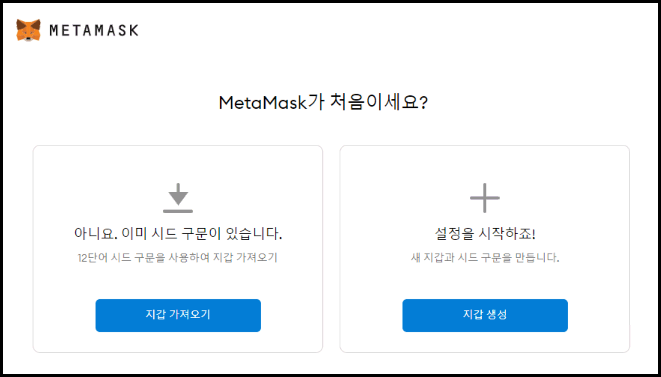 메타마스크 지갑 만드는 방법(이더리움 기반 월렛 설치 및 생성) - 암호화폐 지갑 - 코인픽