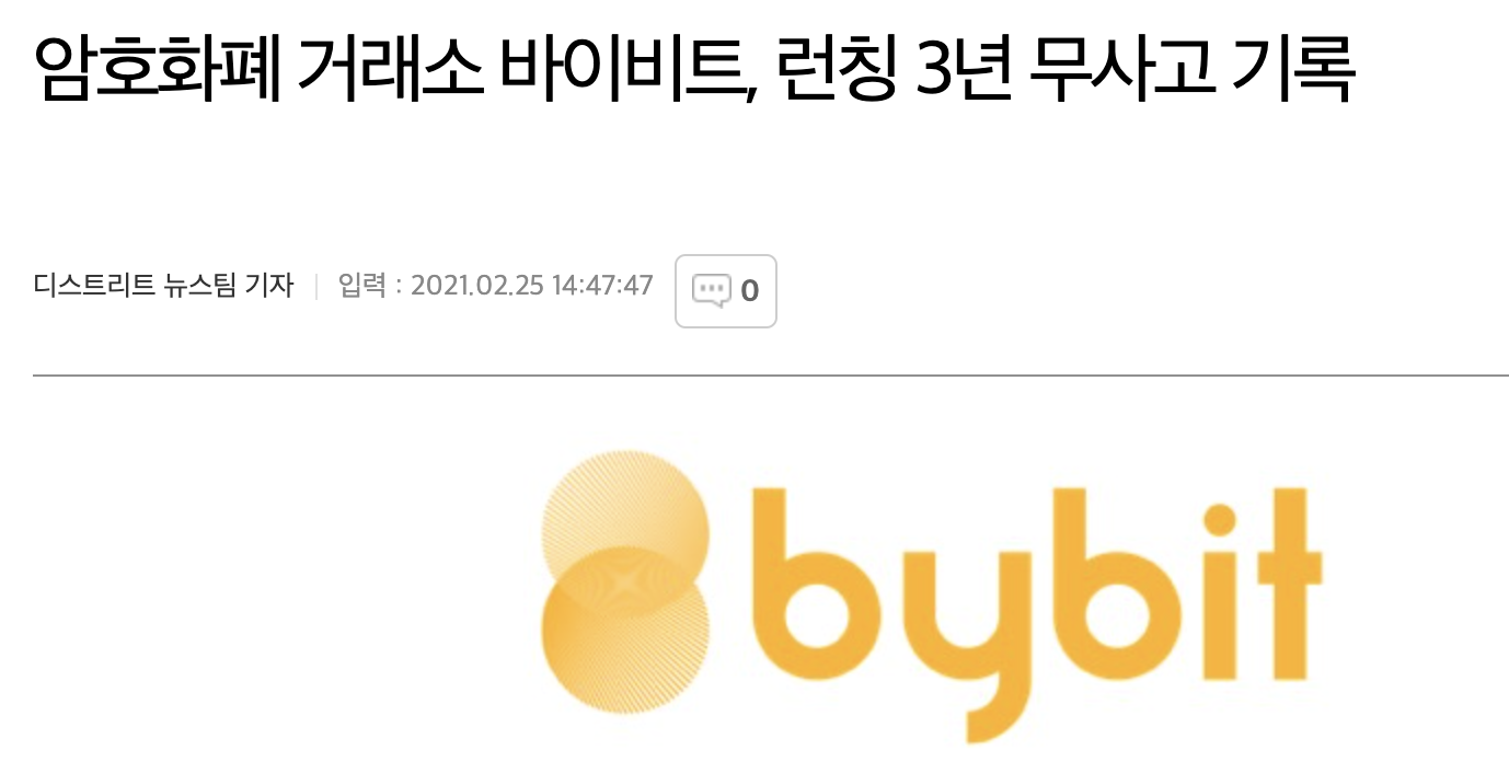 바이비트 런칭 후 3년 무사고 기록!!1 가장 안전한 선물거래소 린정? - 자유게시판 - 코인픽