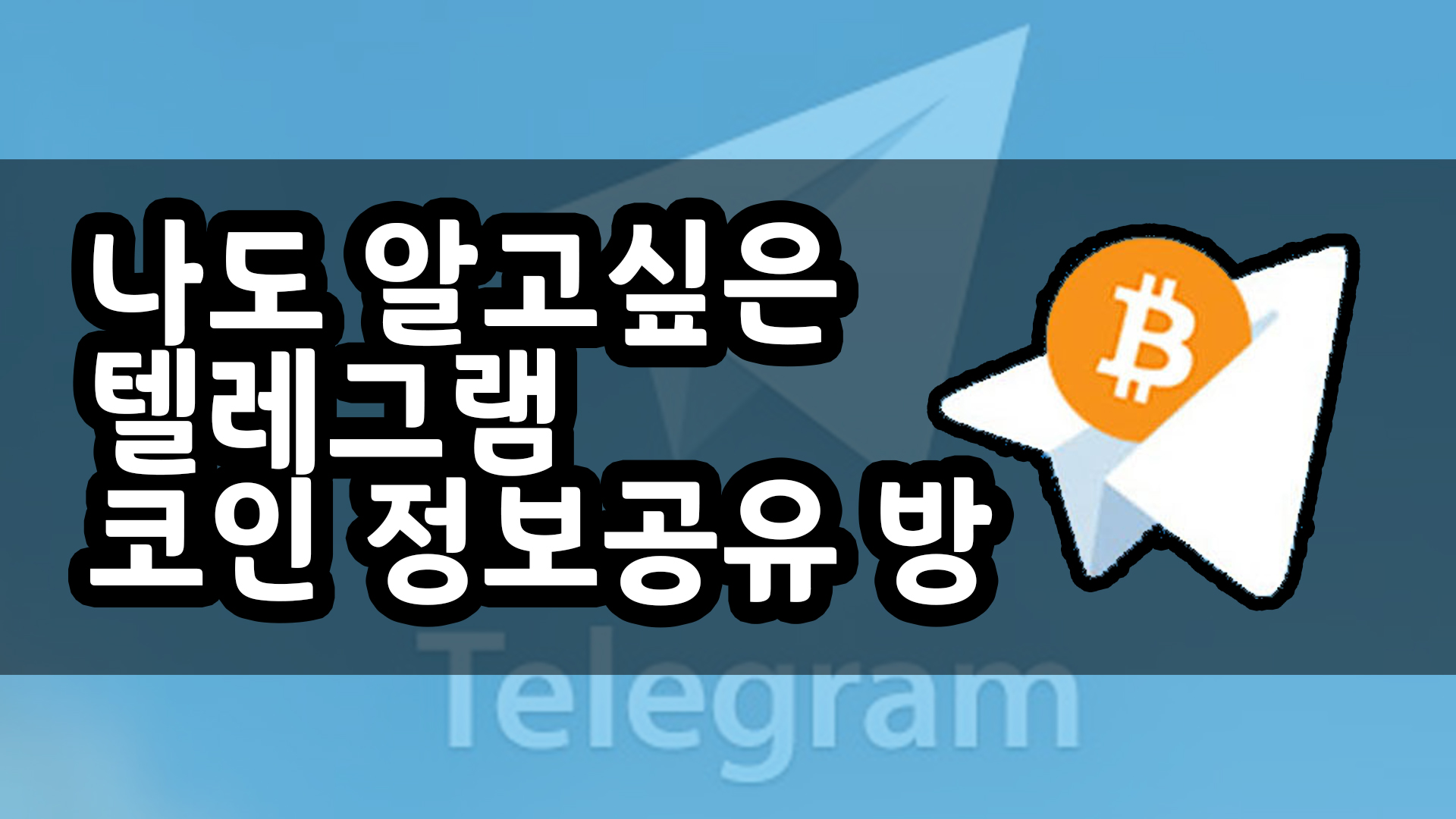코인 투자자 텔레그램 정보 뉴스 및 공시 받는 방법 (내가 이용중인 곳들만) - 자유게시판 - 코인픽