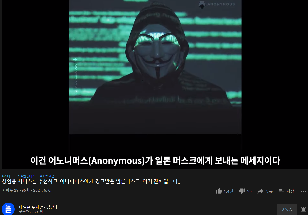 성인용 서비스를 추천하고, 어나니머스에게 경고받은 일론머스크!! - 자유게시판 - 코인픽