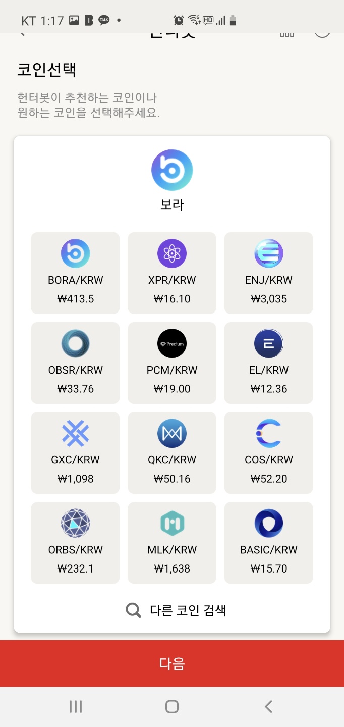 헌터봇] 빗썸에서 거래하는 자동매매봇 3일 연속 수익 (△1.17%) - 썬더볼트 - 코인픽
