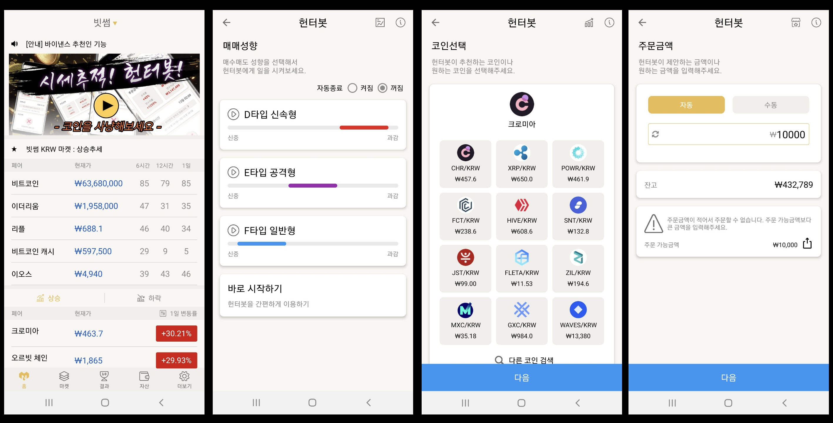 헌터봇] 빗썸에서 제공하는 자동매매 봇 후기 (△1.09%) - 썬더볼트 - 코인픽