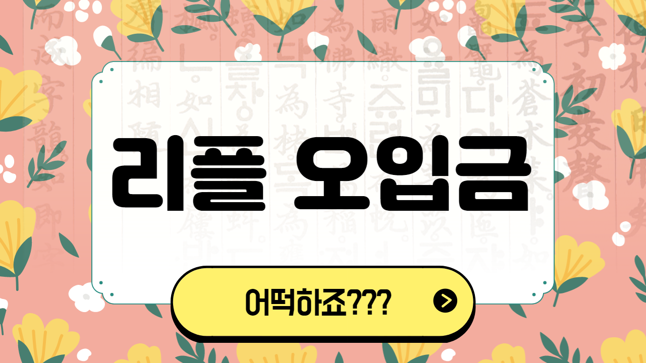 유튜브] 리플 오입금! 복구방법 및 방지법 알려드립니다. (아주 간단하게) - 썬더볼트 - 코인픽
