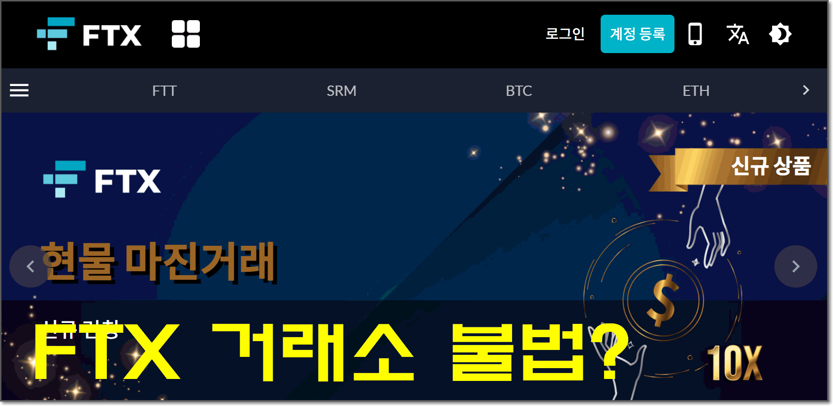 FTX 거래소 불법 인가요? - FTX 게시판 - 코인픽