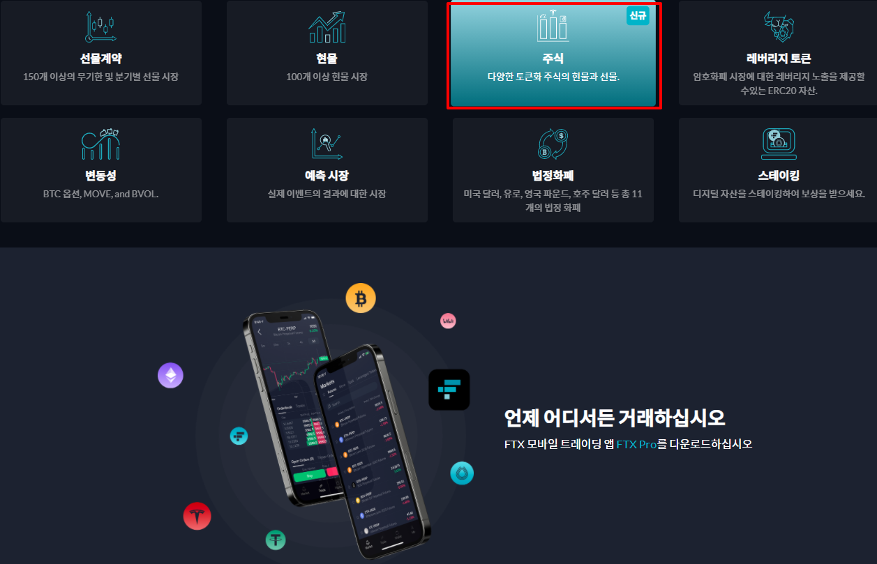 FTX 거래소 주식 선물거래 하는방법 - FTX 게시판 - 코인픽