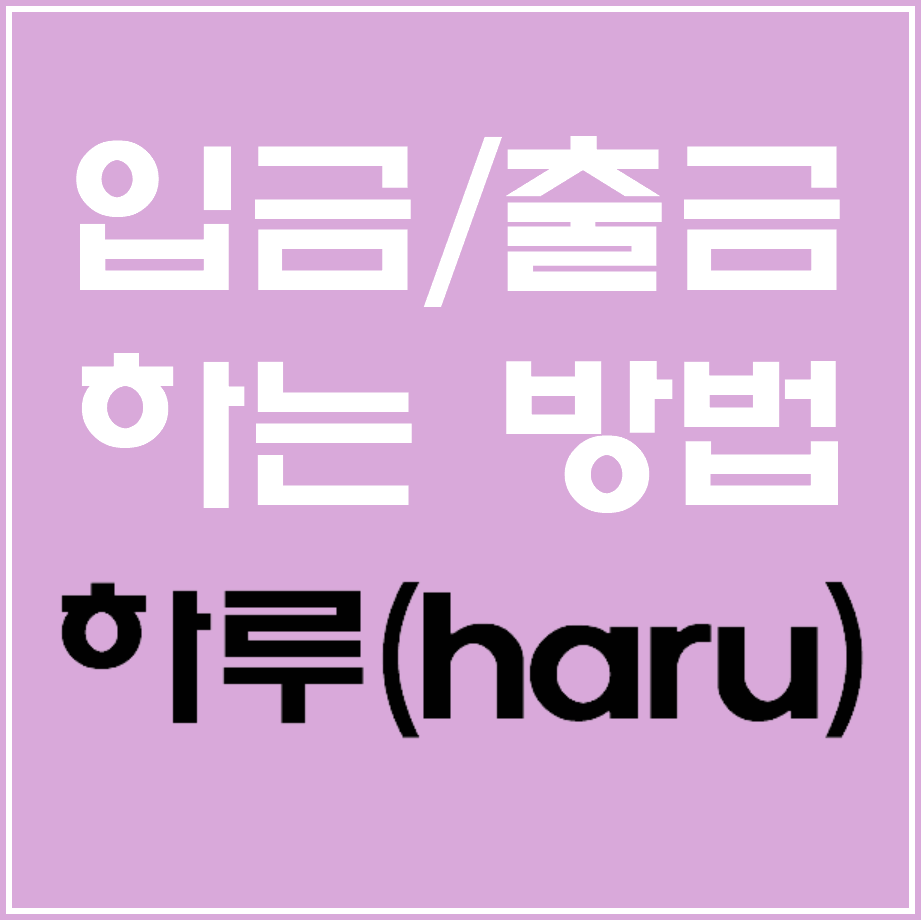 하루인베스트(haru) 입금/출금 하는 방법 - 비트코인 로보어드바이저 - 코인픽