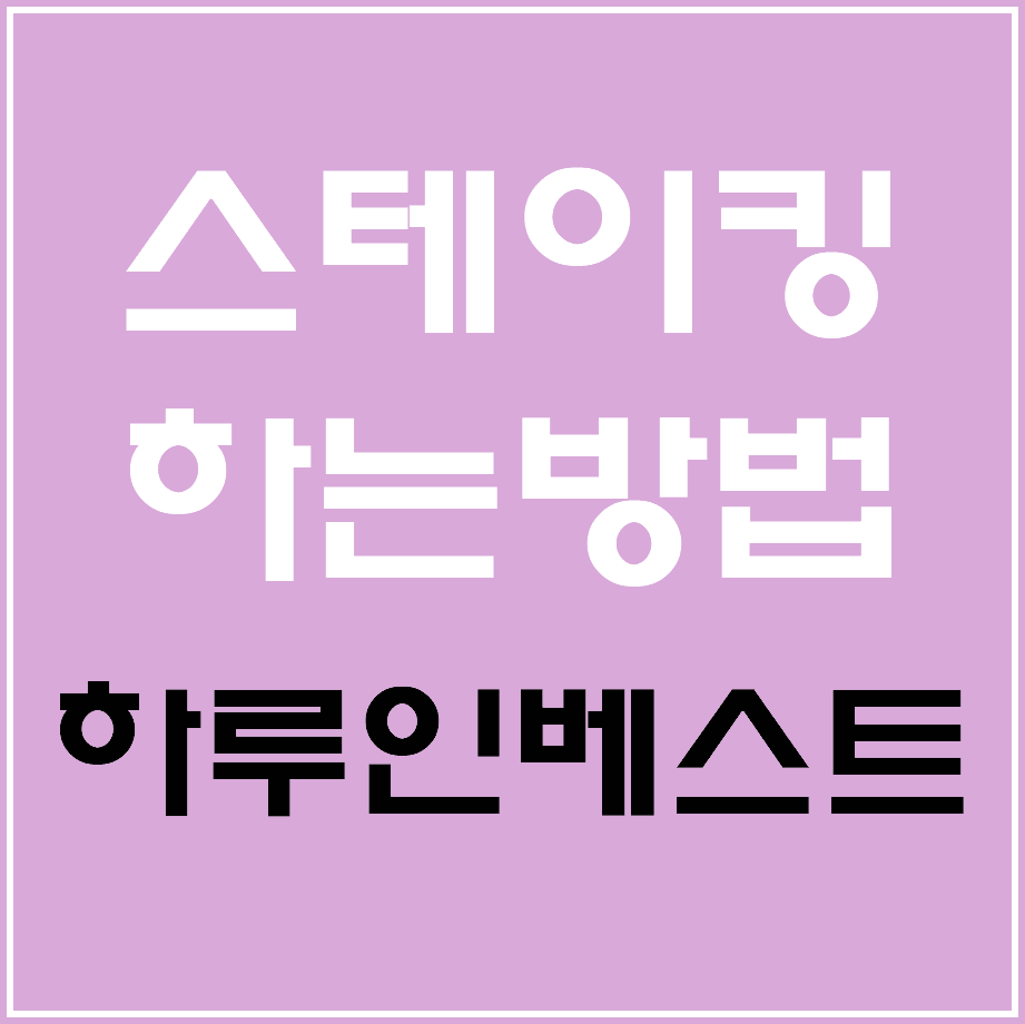 하루인베스트 스테이킹 하는 방법(Haru Earn Plus) - 비트코인 로보어드바이저 - 코인픽