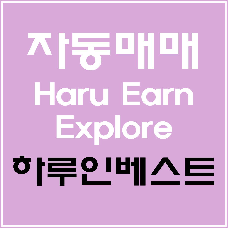 하루인베스트 자동매매 투자방법(Haru Earn Explore) - 비트코인 로보어드바이저 - 코인픽