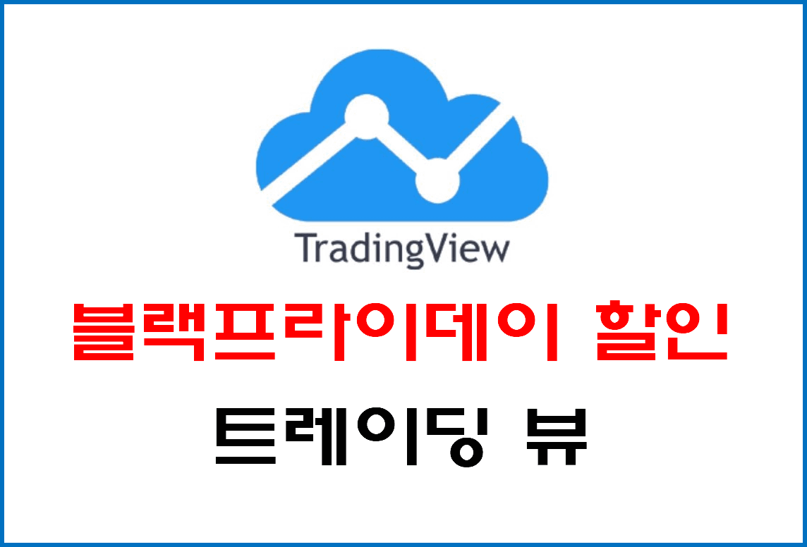 트레이딩뷰 블랙프라이데이 이벤트(최대 60% 할인) - tradingview 사용법 - 코인픽