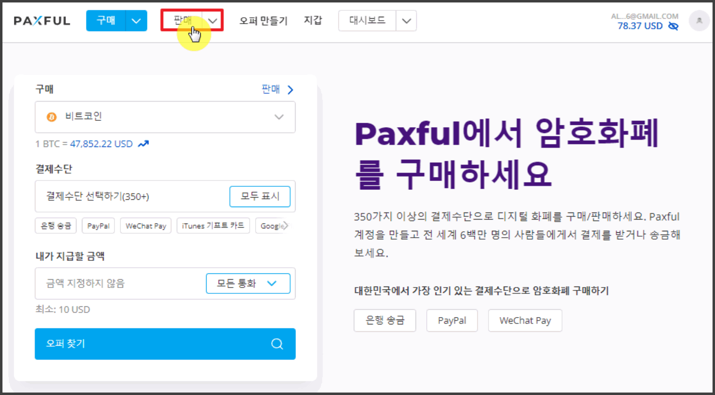팍스풀(Paxful) 코인 판매하는 방법(비트코인,이더리움,테더) - 비트코인 P2P 거래소 사이트 - 코인픽