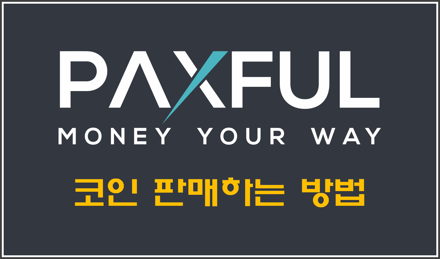 팍스풀(Paxful) 코인 판매하는 방법(비트코인,이더리움,테더) - 비트코인 P2P 거래소 사이트 - 코인픽