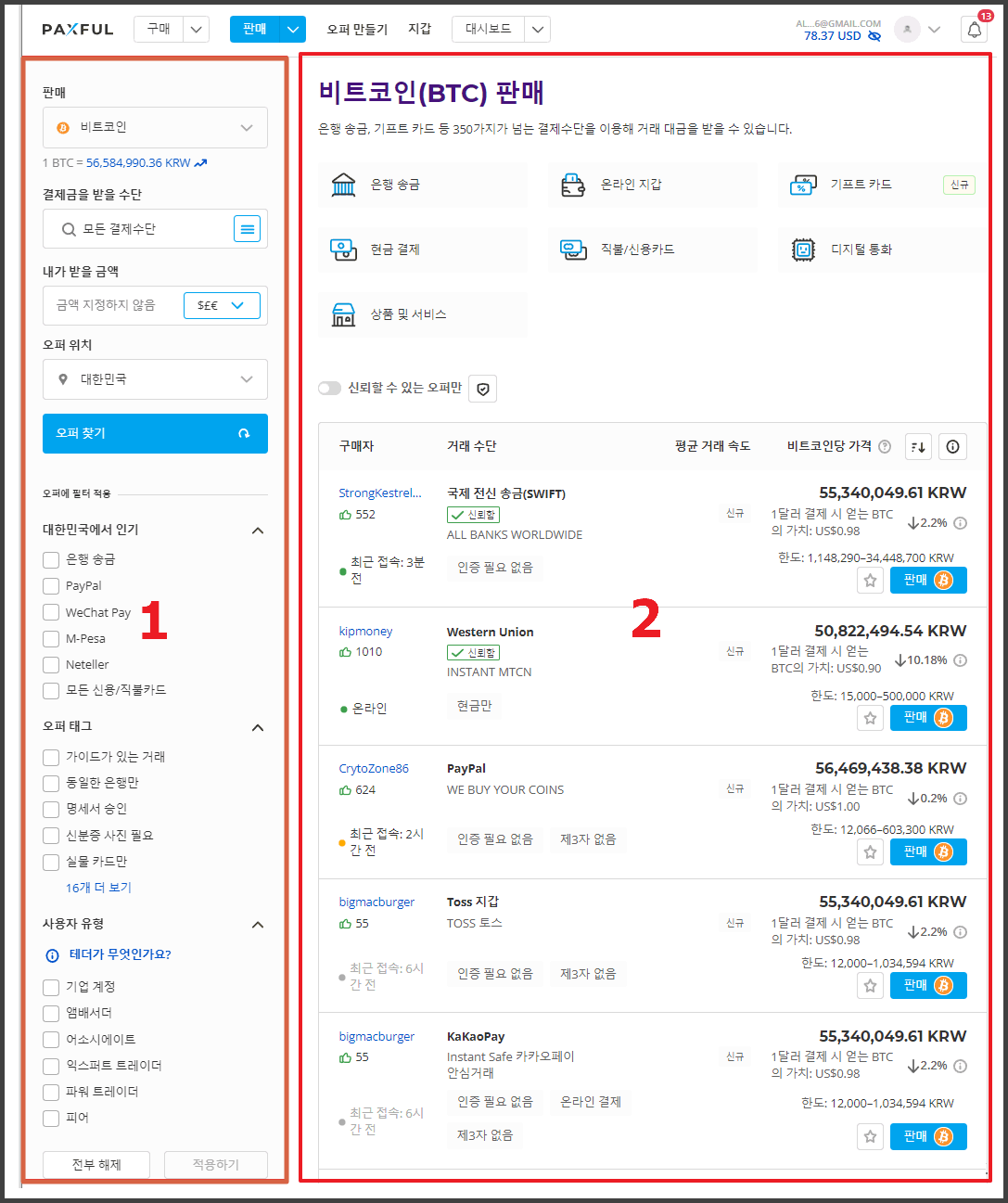 팍스풀(Paxful) 코인 판매하는 방법(비트코인,이더리움,테더) - 비트코인 P2P 거래소 사이트 - 코인픽