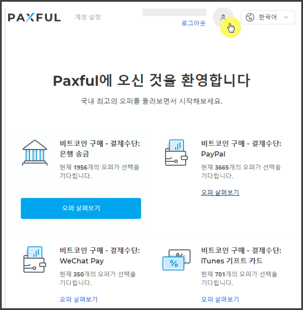 팍스풀(Paxful) 가입부터 구글 OTP 설정하는 방법까지 간략정리! - 비트코인 P2P 거래소 사이트 - 코인픽