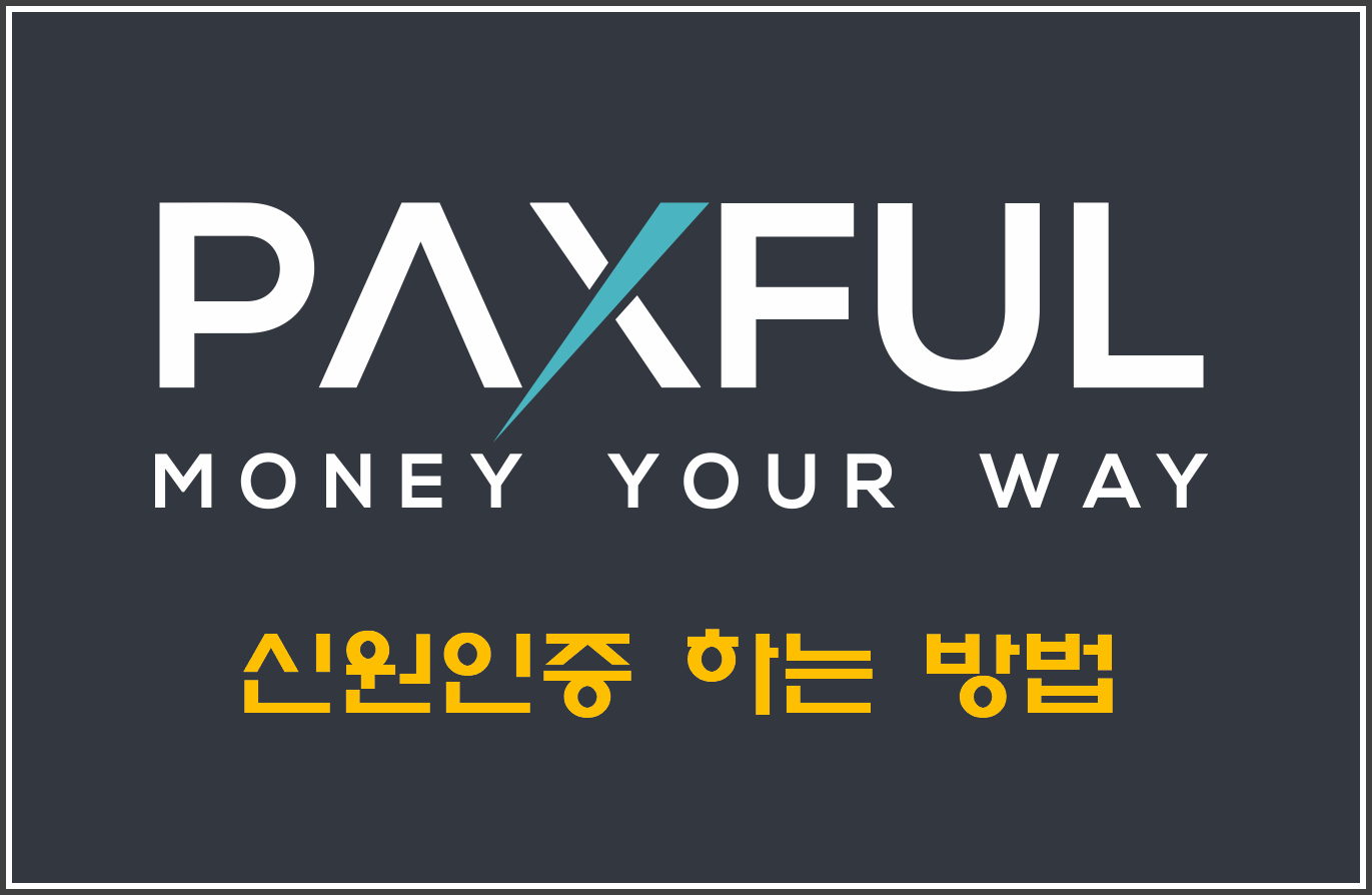 팍스풀(Paxful) 신원인증 하는 방법(출금한도 향상) - 비트코인 P2P 거래소 사이트 - 코인픽