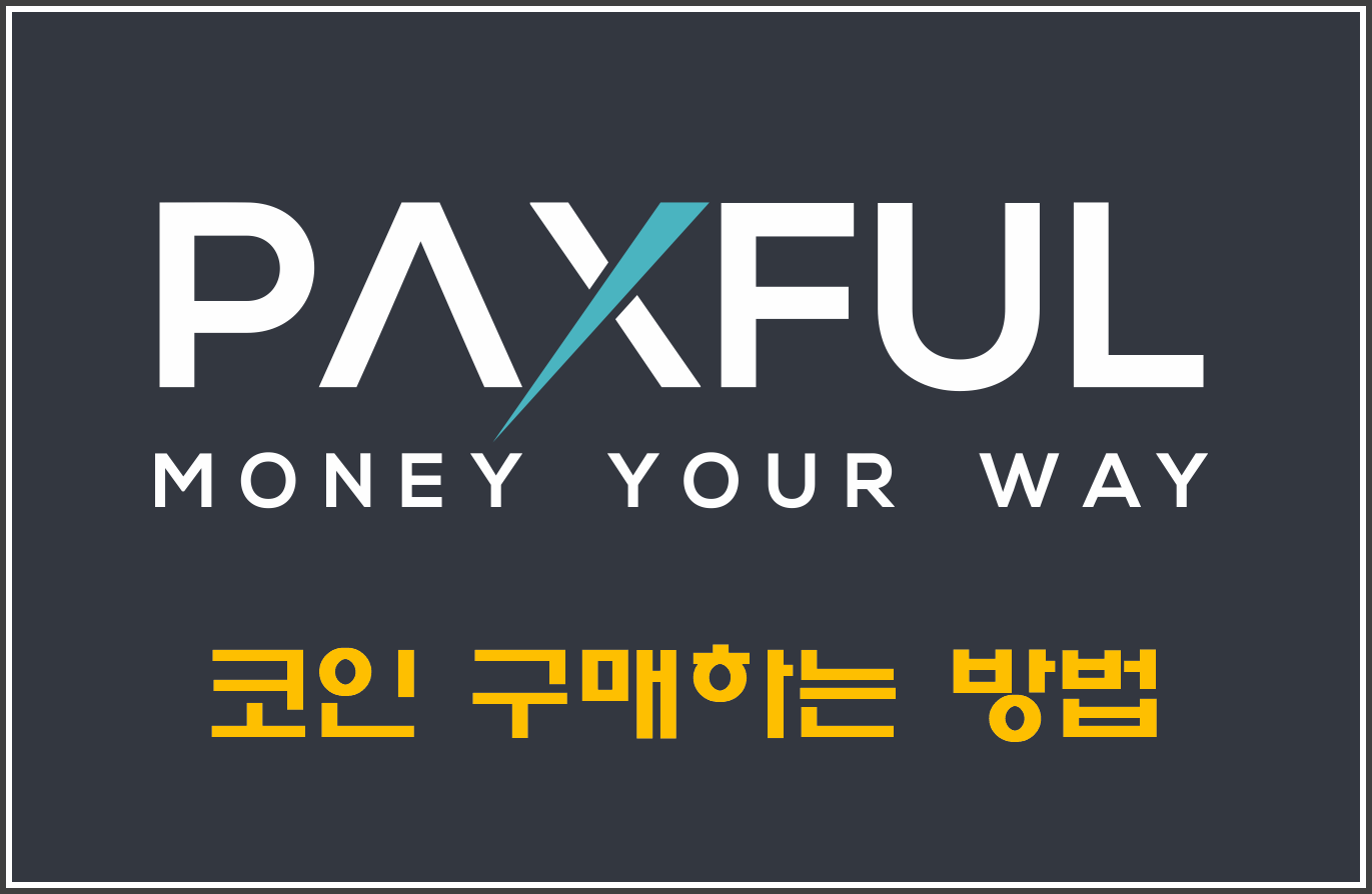 팍스풀(Paxful) 비트코인 구매하는 방법(수수료 얼마?) - 비트코인 P2P 거래소 사이트 - 코인픽