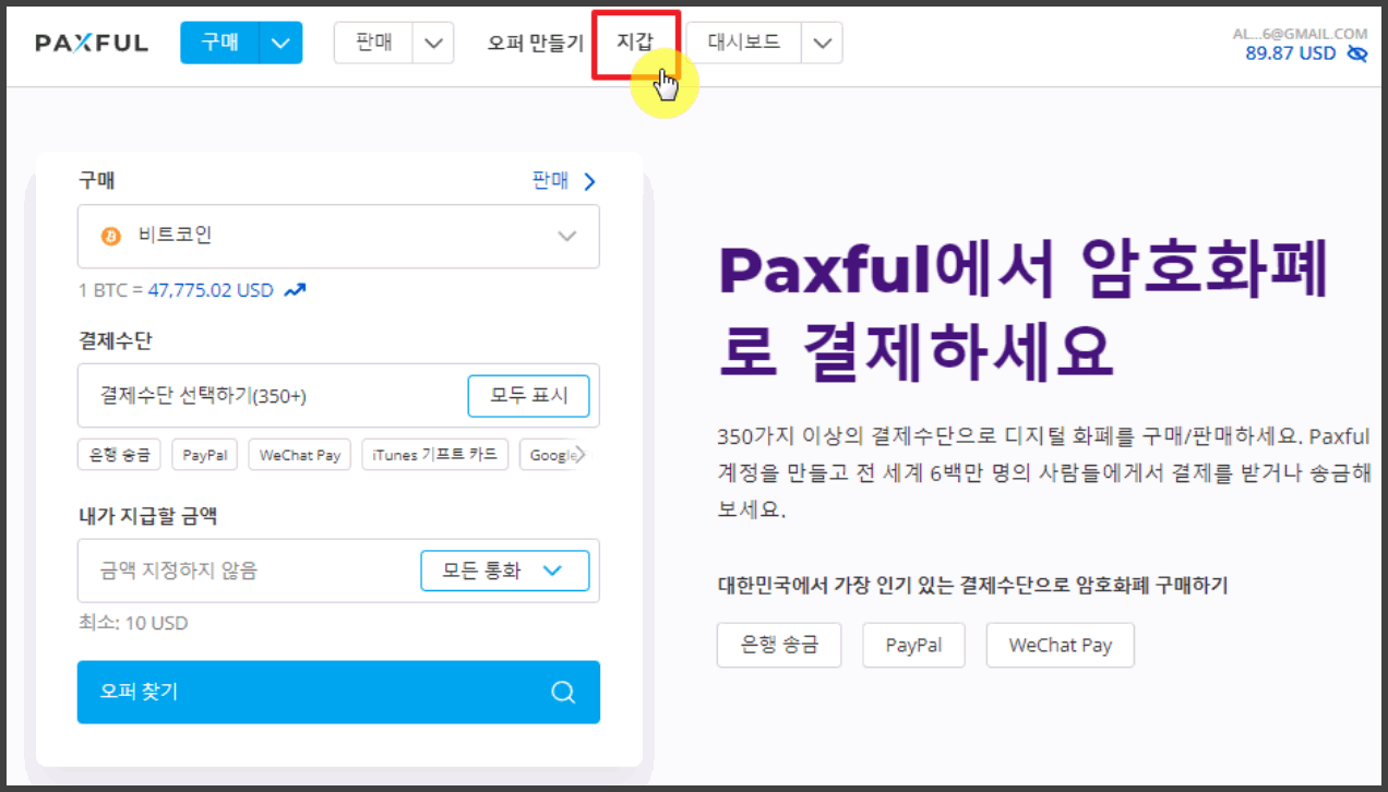 팍스풀(Paxful) 입금/출금/환전 하는 방법 - 비트코인 P2P 거래소 사이트 - 코인픽
