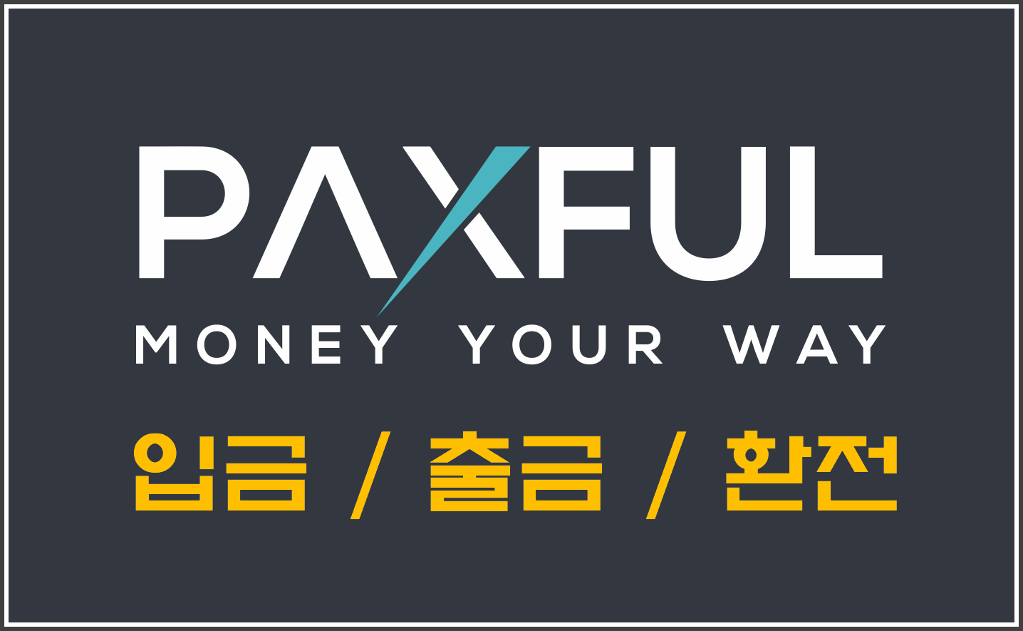 팍스풀(Paxful) 입금/출금/환전 하는 방법 - 비트코인 P2P 거래소 사이트 - 코인픽