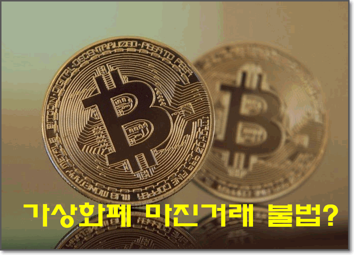가상화폐 거래소 국내 입출금 송금 마진거래 선물 가능해요