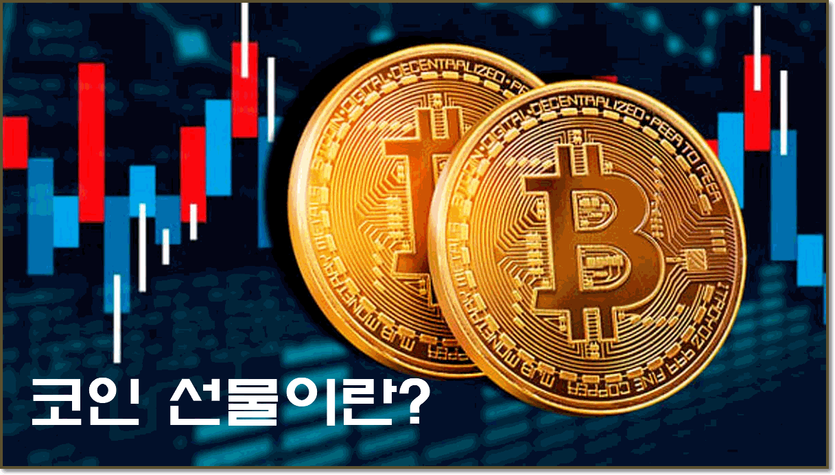 코인 선물 뜻? 코인 선물거래 하는 법 - 바이낸스 게시판 - 코인픽