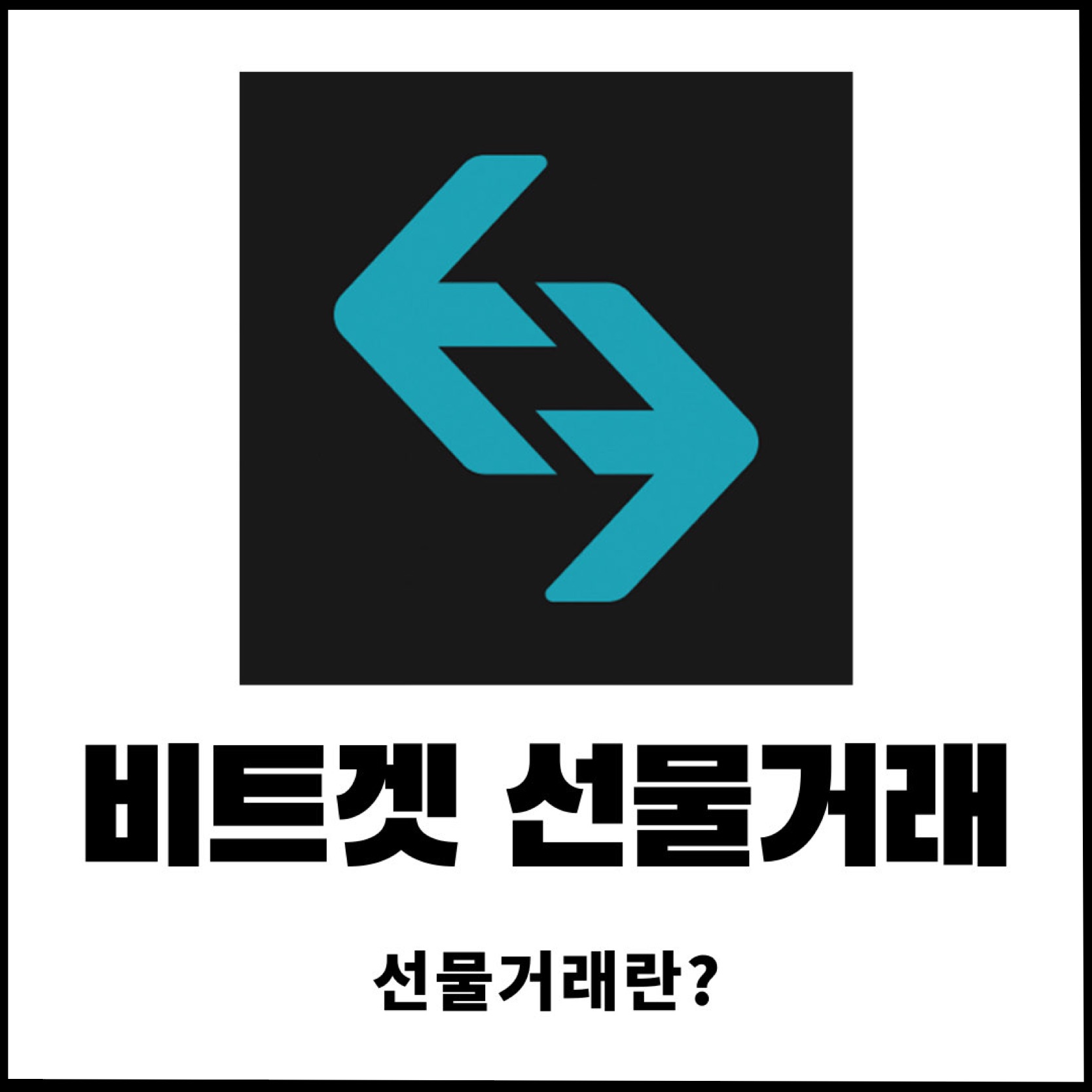 비트겟(Bitget) 선물거래 개념 및 거래 방법 (거래량, 펀딩비, USDT, 차트해석) - 퀀트투자 도구 모음집 - 코인픽