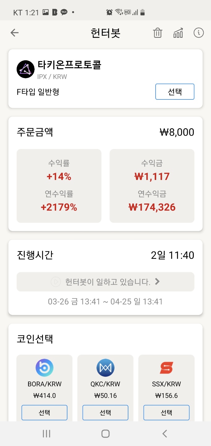 헌터봇] 빗썸에서 거래하는 자동매매봇 3일 연속 수익 (△1.17%) - 비트코인 자동매매 프로그램 봇 사용법 및 후기 - 코인픽