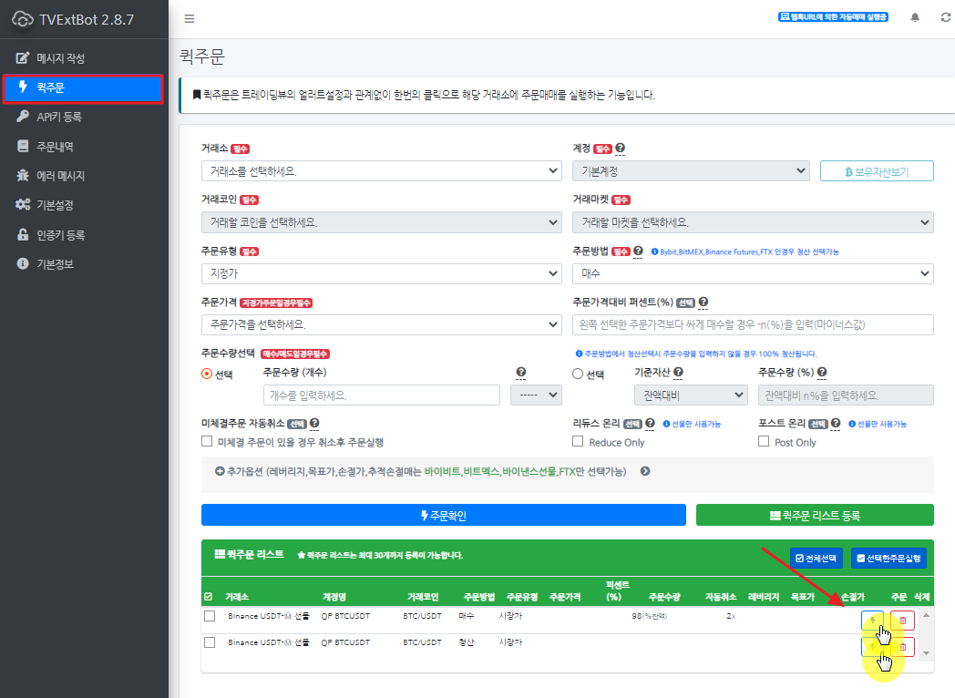 TVExtbot + 변돌 분노자 세팅 완료, 자동매매 봇 모니터링하는 방법. - 비트코인 자동매매 프로그램 봇 사용법 및 후기 - 코인픽