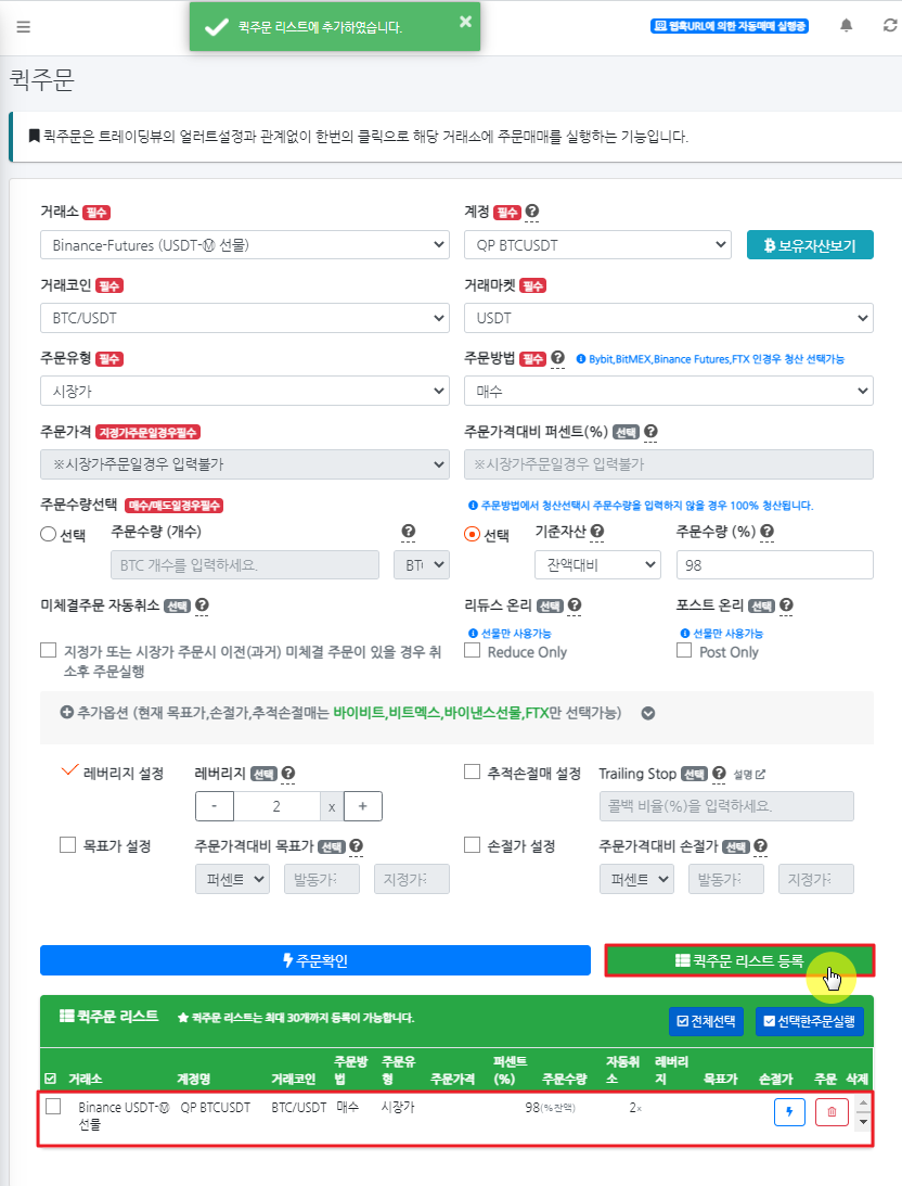 TVExtbot 퀵주문 사용하는 방법, 주문 미체결시 바로 원격 통제 가능! - 비트코인 자동매매 프로그램 봇 사용법 및 후기 - 코인픽