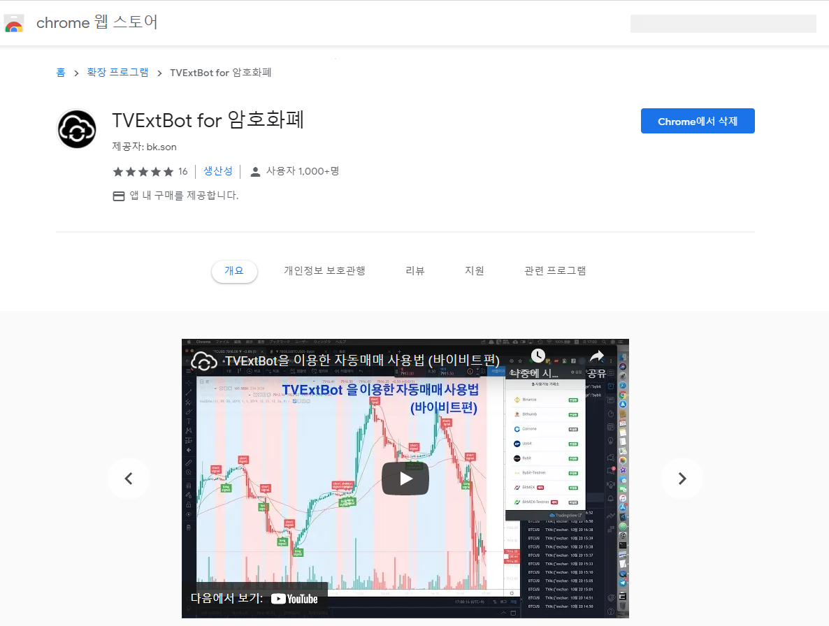 TVExtbot 구글 확장 프로그램 설치 및 대쉬보드로 이동하는 방법! - 비트코인 자동매매 프로그램 봇 사용법 및 후기 - 코인픽
